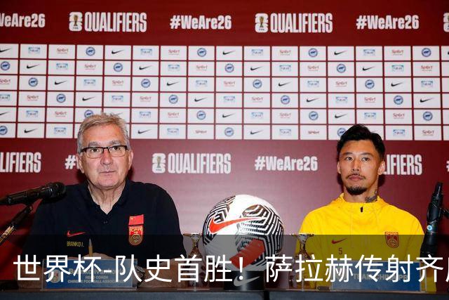 世界杯-队史首胜！萨拉赫传射齐库建功 埃及3-1新西兰升至榜首
