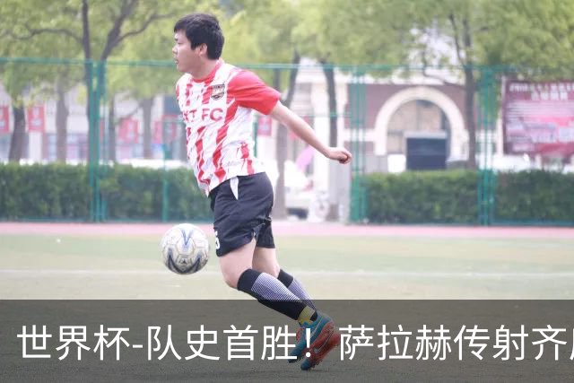 世界杯-队史首胜！萨拉赫传射齐库建功 埃及3-1新西兰升至榜首