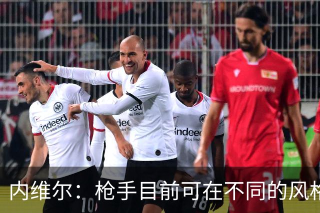 内维尔：枪手目前可在不同的风格间进行调整